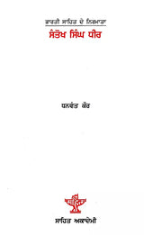 ਸੰਤੋਖ ਸਿੰਘ ਧੀਰ: Santokh Singh Dheer- A Monograph in Punjabi (Makers of Indian Literature) - Retail Maharaj