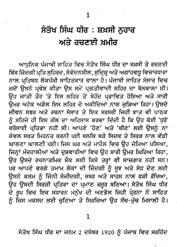 ਸੰਤੋਖ ਸਿੰਘ ਧੀਰ: Santokh Singh Dheer- A Monograph in Punjabi (Makers of Indian Literature) - Retail Maharaj