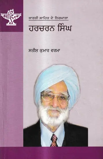 ਹਰਚਰਨ ਸਿੰਘ: Harcharan Singh- A Monograph in Punjabi (Makers of Indian Literature) - Retail Maharaj