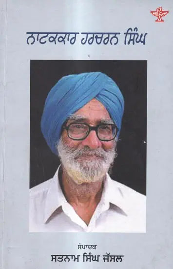 ਨਾਟਕਕਾਰ ਹਰਚਰਨ ਸਿੰਘ: Natakkar Harcahran Singh (Punjabi) - Retail Maharaj