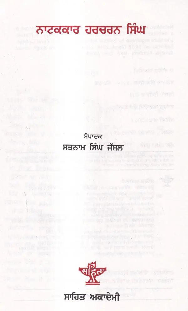 ਨਾਟਕਕਾਰ ਹਰਚਰਨ ਸਿੰਘ: Natakkar Harcahran Singh (Punjabi) - Retail Maharaj