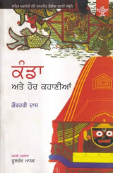 ਕੰਡਾ ਅਤੇ ਹੋਰ ਕਹਾਣੀਆਂ: Kanda Ate Hor Kahaniyan- Sahitya Akademi Award Winning Odia Short Stories (Punjabi) - Retail Maharaj