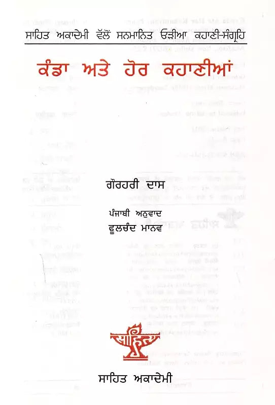 ਕੰਡਾ ਅਤੇ ਹੋਰ ਕਹਾਣੀਆਂ: Kanda Ate Hor Kahaniyan- Sahitya Akademi Award Winning Odia Short Stories (Punjabi) - Retail Maharaj
