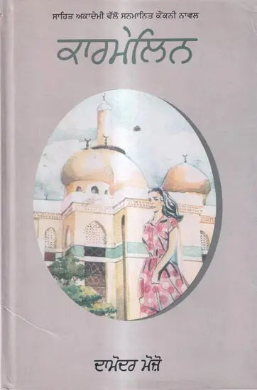ਕਾਰਮੇਲਿਨ: Kermelin- Sahitya Akademi Award Winning Konkani Novel (Punjabi) - Retail Maharaj