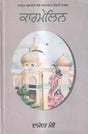 ਕਾਰਮੇਲਿਨ: Kermelin- Sahitya Akademi Award Winning Konkani Novel (Punjabi) - Retail Maharaj