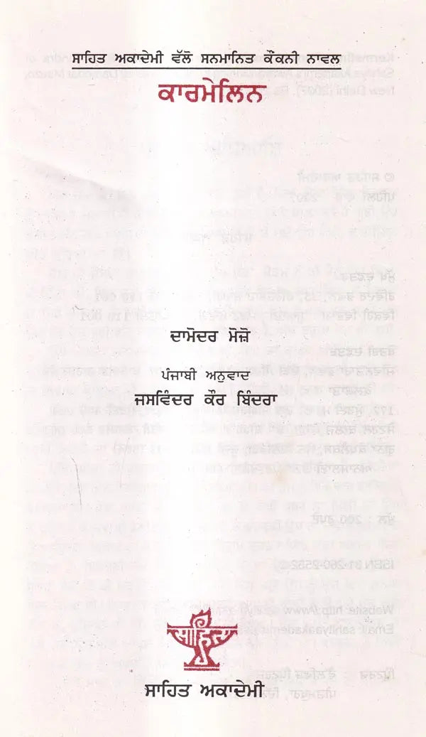 ਕਾਰਮੇਲਿਨ: Kermelin- Sahitya Akademi Award Winning Konkani Novel (Punjabi) - Retail Maharaj