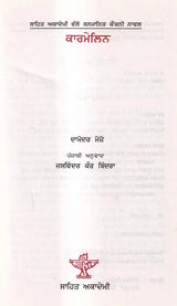 ਕਾਰਮੇਲਿਨ: Kermelin- Sahitya Akademi Award Winning Konkani Novel (Punjabi) - Retail Maharaj