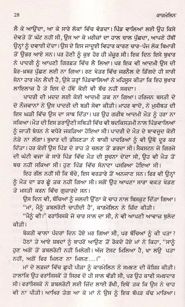 ਕਾਰਮੇਲਿਨ: Kermelin- Sahitya Akademi Award Winning Konkani Novel (Punjabi) - Retail Maharaj