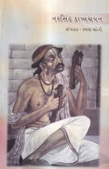 નરસિંહ કાવ્યચયન-ચૂંટેલા પદોનો સંગ્રહ: Narsi (Narsi Mehta) Kavya Chayan Selected Poems of Narsinh Mehta (Gujarati) - Retail Maharaj