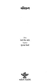 વૉલ્ડન: Walden (Gujarati) - Retail Maharaj