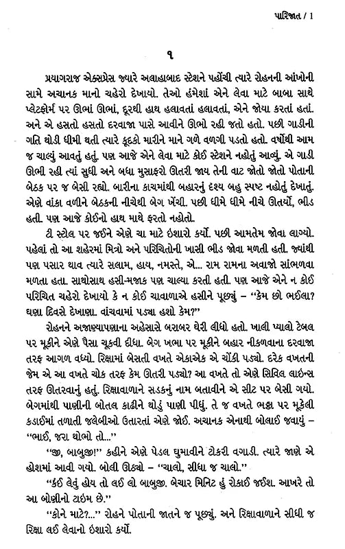પારિજાત: Parijat- Award Winning Novel in Hindi (Gujarati) - Retail Maharaj