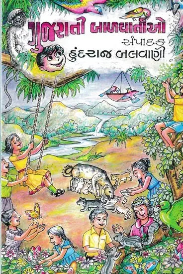 ગુજરાતી બાળવાર્તાઓ: Gujarati Balvartao (Gujarati) - Retail Maharaj
