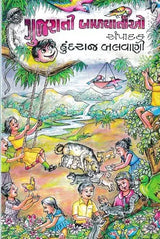 ગુજરાતી બાળવાર્તાઓ: Gujarati Balvartao (Gujarati) - Retail Maharaj