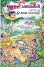 ગુજરાતી બાળવાર્તાઓ: Gujarati Balvartao (Gujarati) - Retail Maharaj