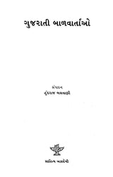 ગુજરાતી બાળવાર્તાઓ: Gujarati Balvartao (Gujarati) - Retail Maharaj