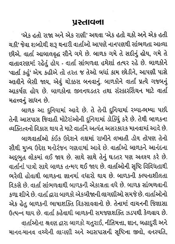 ગુજરાતી બાળવાર્તાઓ: Gujarati Balvartao (Gujarati) - Retail Maharaj