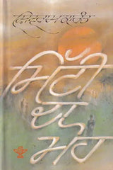 ਮਿੱਟੀ ਦਾ ਮੋਹ: Mitti Da Moh in Punjabi (An Old And Rare Book) - Retail Maharaj