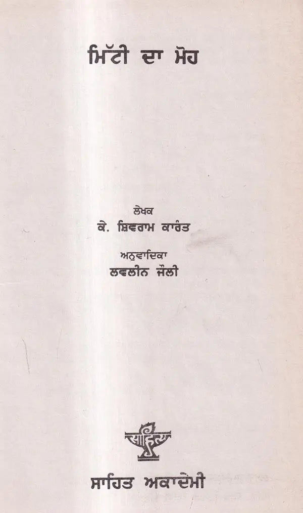 ਮਿੱਟੀ ਦਾ ਮੋਹ: Mitti Da Moh in Punjabi (An Old And Rare Book) - Retail Maharaj