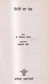 ਮਿੱਟੀ ਦਾ ਮੋਹ: Mitti Da Moh in Punjabi (An Old And Rare Book) - Retail Maharaj