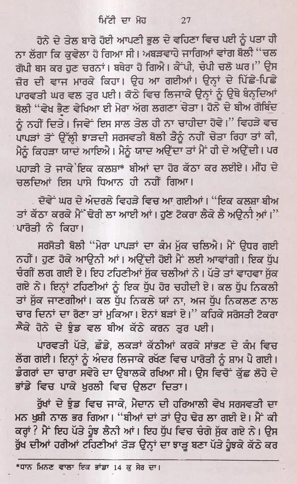 ਮਿੱਟੀ ਦਾ ਮੋਹ: Mitti Da Moh in Punjabi (An Old And Rare Book) - Retail Maharaj