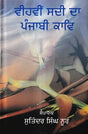 ਵੀਹਵੀਂ ਸਦੀ ਦਾ ਪੰਜਾਬੀ ਕਾਵਿ: Vihveen Sadi Di Punjabi Kaav (Punjabi) - Retail Maharaj