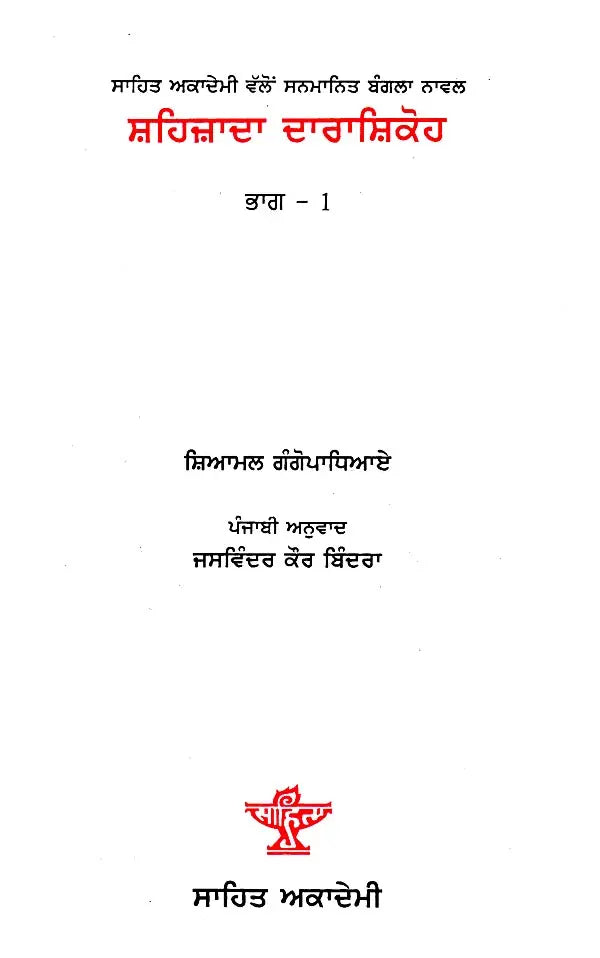 ਸ਼ਹਿਜ਼ਾਦਾ ਦਾਰਾਸ਼ਿਕੋਹ: Shahzada Darashikoh- Sahitya Akademi Award Winning Bangla Novel in Punjabi (Set of 2 Volumes) - Retail Maharaj