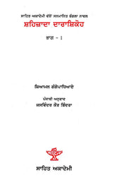 ਸ਼ਹਿਜ਼ਾਦਾ ਦਾਰਾਸ਼ਿਕੋਹ: Shahzada Darashikoh- Sahitya Akademi Award Winning Bangla Novel in Punjabi (Set of 2 Volumes) - Retail Maharaj