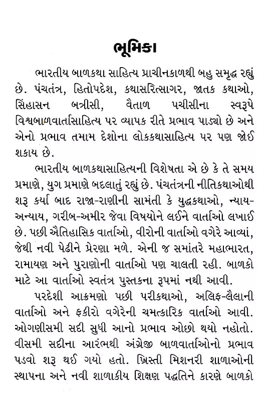 ભારતીય બાળકથાઓ: Bharatiya Balkathao in Gujarati (Set of 4 Volumes) - Retail Maharaj