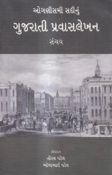 ઓગણીસમી સદીનું-ગુજરાતી પ્રવાસલેખન સંચય: Nineteenth Century Gujarati Travel Writing - Retail Maharaj