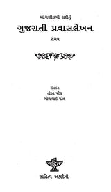 ઓગણીસમી સદીનું-ગુજરાતી પ્રવાસલેખન સંચય: Nineteenth Century Gujarati Travel Writing - Retail Maharaj