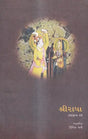 શ્રીરાધા: Sri Radha (Gujarati) - Retail Maharaj