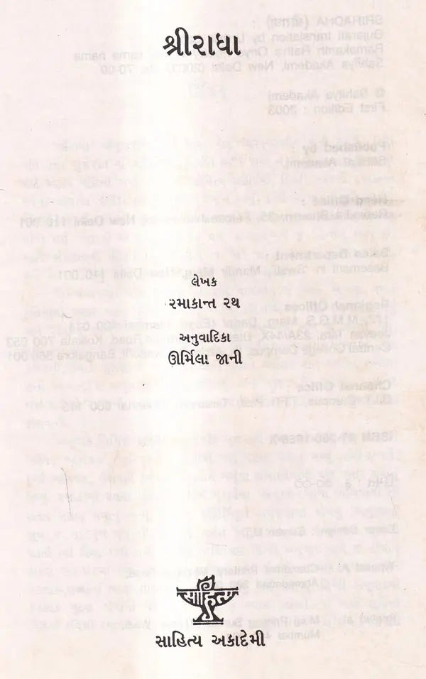 શ્રીરાધા: Sri Radha (Gujarati) - Retail Maharaj