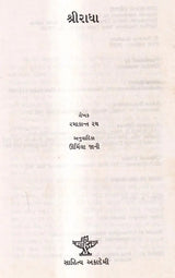 શ્રીરાધા: Sri Radha (Gujarati) - Retail Maharaj