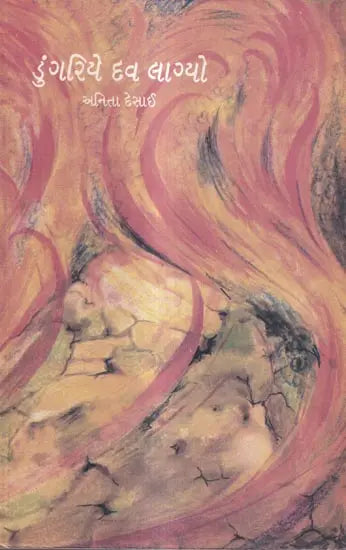 ડુંગરિયે દવ લાગ્યો: Dungariye Dav Lagyo- Award Winning Novel Fire on the Mountain in English (Gujarati) - Retail Maharaj