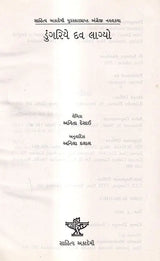 ડુંગરિયે દવ લાગ્યો: Dungariye Dav Lagyo- Award Winning Novel Fire on the Mountain in English (Gujarati) - Retail Maharaj