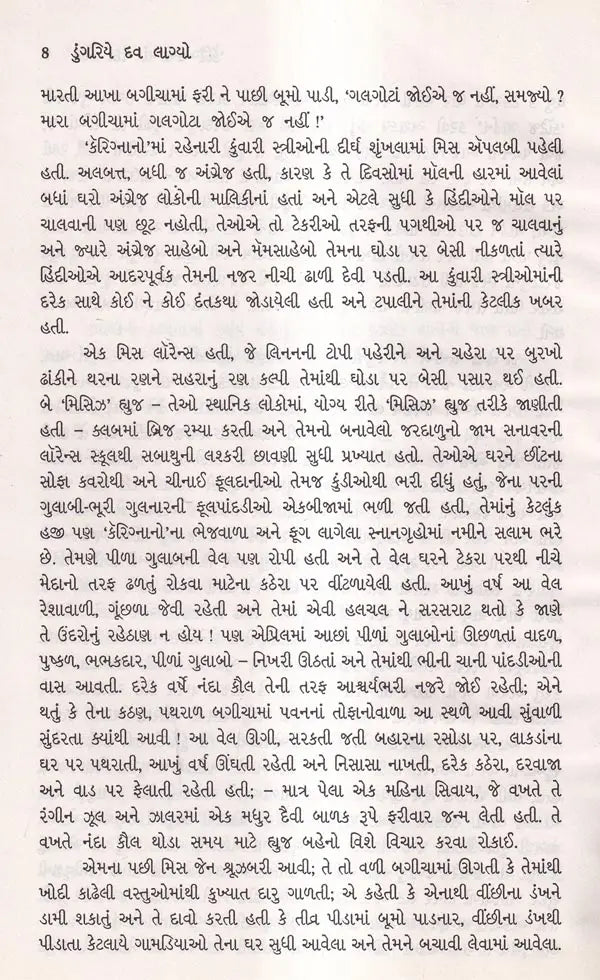 ડુંગરિયે દવ લાગ્યો: Dungariye Dav Lagyo- Award Winning Novel Fire on the Mountain in English (Gujarati) - Retail Maharaj