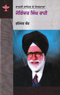 ਜੋਗਿੰਦਰ ਸਿੰਘ ਰਾਹੀ: Joginder Singh Rahi- A Monograph in Punjabi - Retail Maharaj