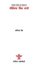 ਜੋਗਿੰਦਰ ਸਿੰਘ ਰਾਹੀ: Joginder Singh Rahi- A Monograph in Punjabi - Retail Maharaj
