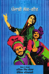ਪੰਜਾਬੀ ਲੋਕ-ਗੀਤ: Punjabi Lok Geet (Punjabi) - Retail Maharaj