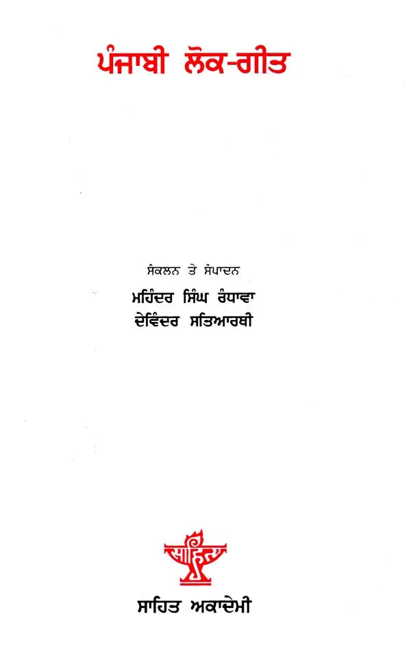 ਪੰਜਾਬੀ ਲੋਕ-ਗੀਤ: Punjabi Lok Geet (Punjabi) - Retail Maharaj