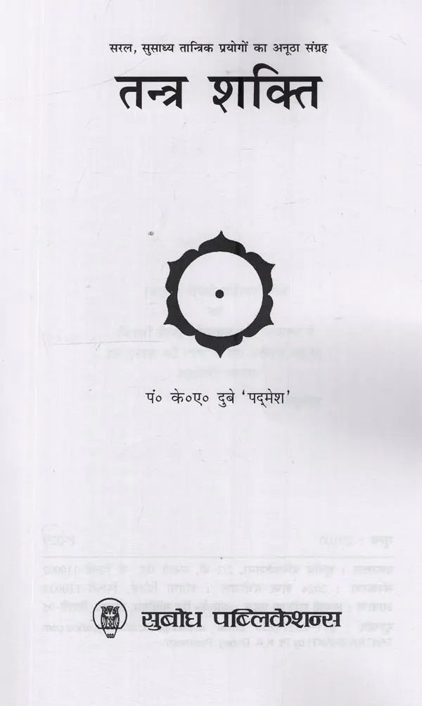 तन्त्र शक्ति: सरल, सुसाध्य तान्त्रिक प्रयोगों का अनूठा संग्रह- Tantra Shakti: A Unique Collection of Simple, Easy-to-Use Tantric Experiments