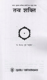तन्त्र शक्ति: सरल, सुसाध्य तान्त्रिक प्रयोगों का अनूठा संग्रह- Tantra Shakti: A Unique Collection of Simple, Easy-to-Use Tantric Experiments