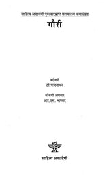 गौरी: Gauri- Award Winning Malayalam Short Stories - Retail Maharaj
