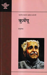 कुवेंपू: Kuvempu (Makers of Indian Literature) - Retail Maharaj