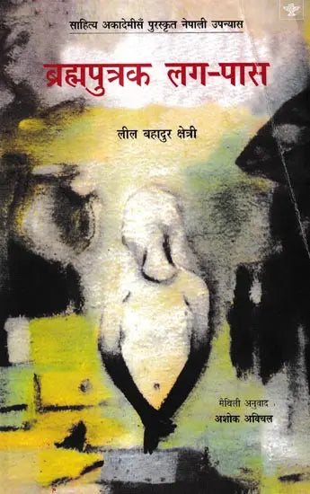 ब्रह्मपुत्रक लग-पास: Brahmaputrak Lag Pas- Sahitya Akademi Award-Winning Nepali Novel Brahmaputraka Chheu-Chhau - Retail Maharaj