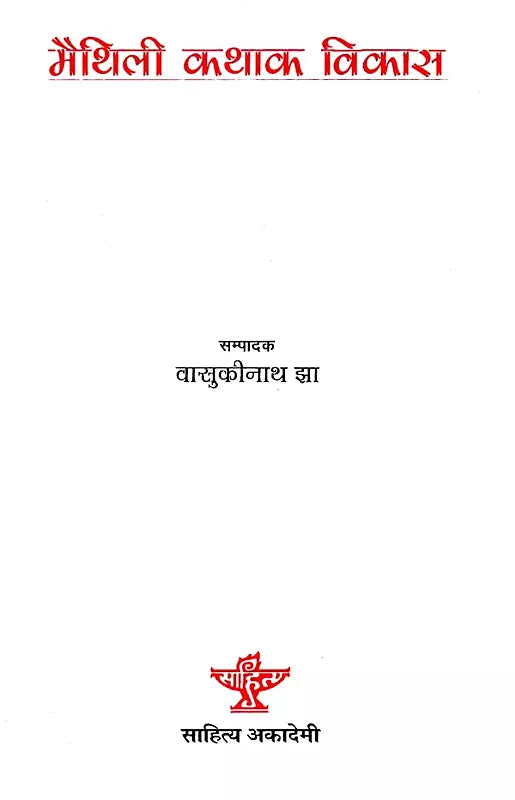 मैथिली कथाक विकास: Maithili Kathak Vikas - Retail Maharaj