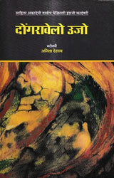 दोंगरावेलो उजो: Dongravailo Ujjo- Award-Winning Indian English Novel Fire on the Mountain - Retail Maharaj