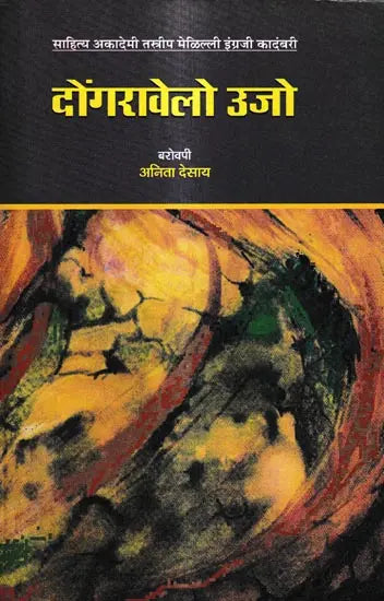 दोंगरावेलो उजो: Dongravailo Ujjo- Award-Winning Indian English Novel Fire on the Mountain - Retail Maharaj
