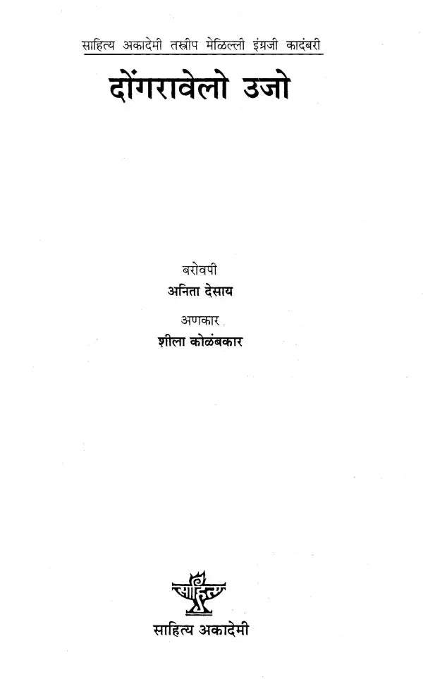दोंगरावेलो उजो: Dongravailo Ujjo- Award-Winning Indian English Novel Fire on the Mountain - Retail Maharaj