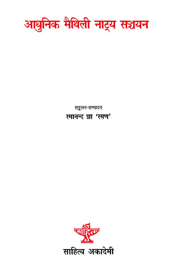 आधुनिक मैथिली नाट्य सञ्चयन: Adhunik Maithili Natya Sanchyan - Retail Maharaj